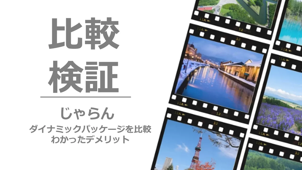 デメリット】じゃらんはお得な手配が出来るのか？ダイナミックパッケージを8社比較してわかったこと。 - 旅先の便り